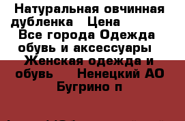 Натуральная овчинная дубленка › Цена ­ 3 000 - Все города Одежда, обувь и аксессуары » Женская одежда и обувь   . Ненецкий АО,Бугрино п.